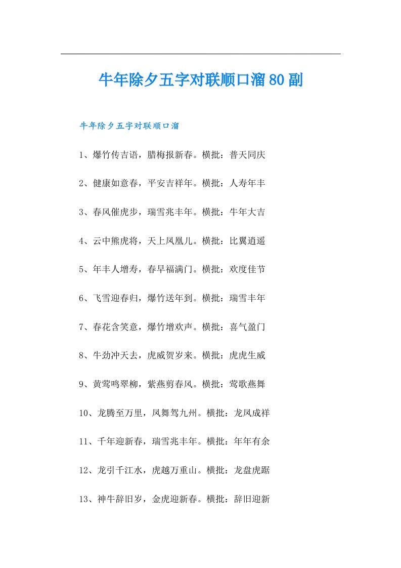 牛年除夕五字对联顺口溜80副