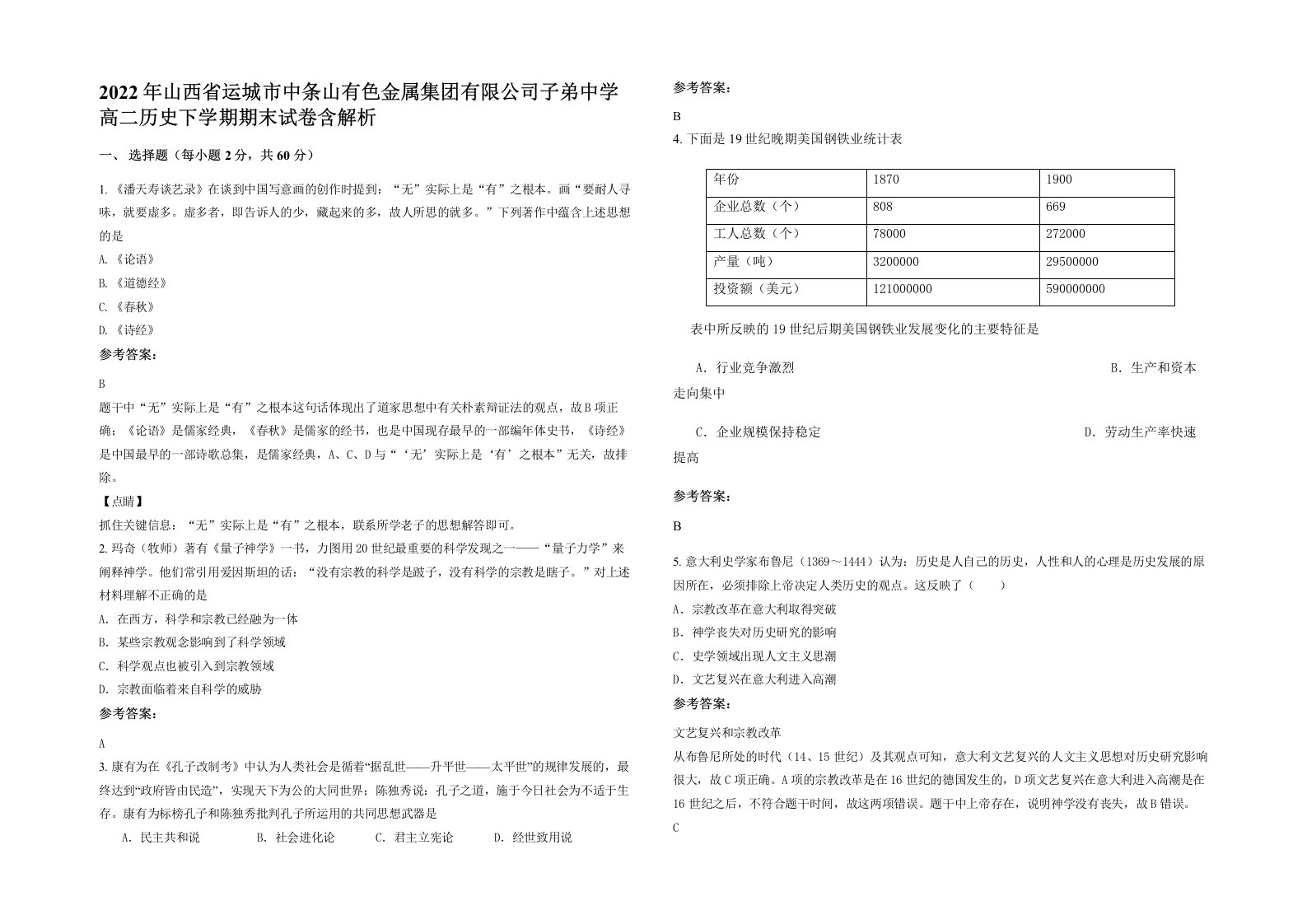 2022年山西省运城市中条山有色金属集团有限公司子弟中学高二历史下学期期末试卷含解析