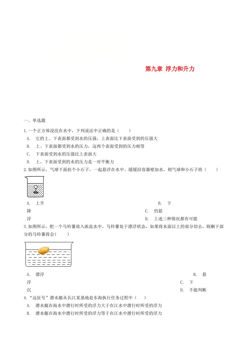 八年级物理下册第九章浮力和升力单元综合测试新版粤教沪版