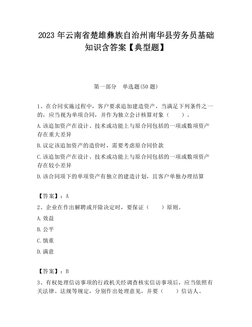 2023年云南省楚雄彝族自治州南华县劳务员基础知识含答案【典型题】