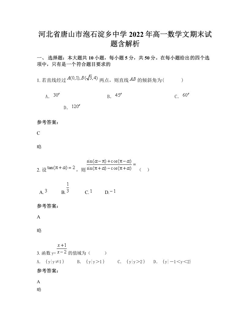 河北省唐山市泡石淀乡中学2022年高一数学文期末试题含解析