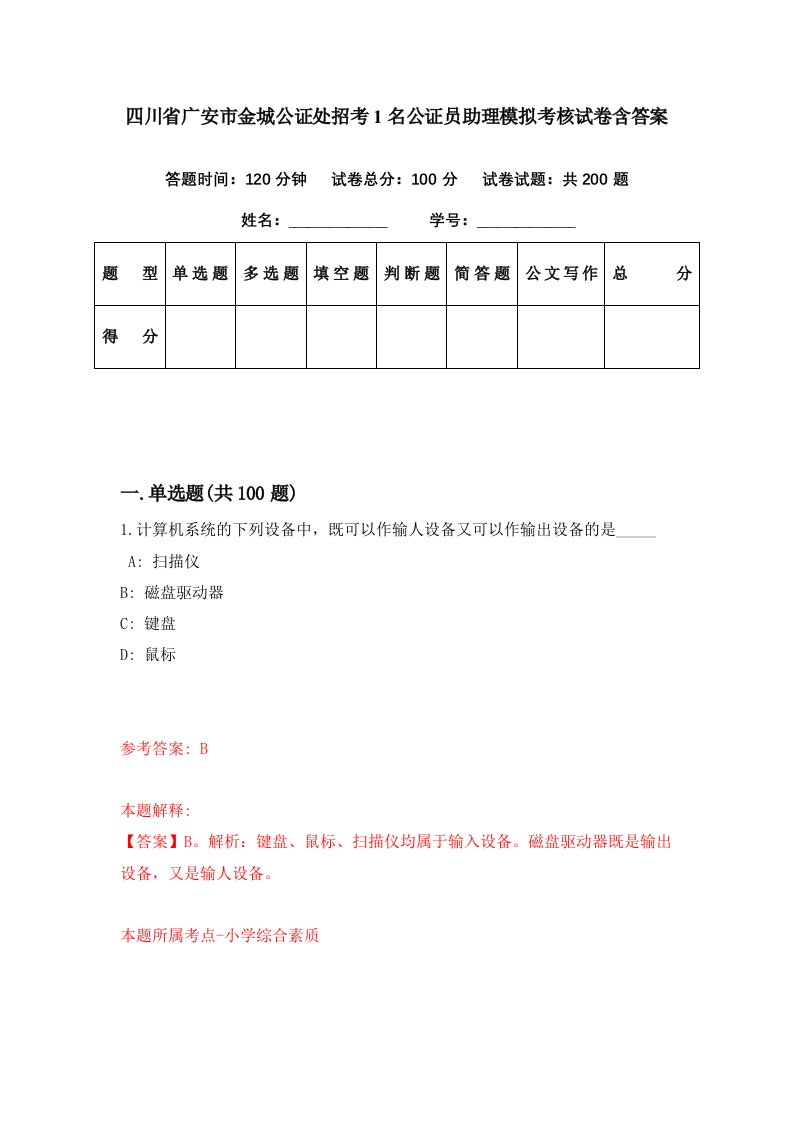 四川省广安市金城公证处招考1名公证员助理模拟考核试卷含答案4