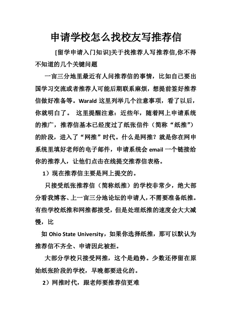 申请学校怎么找校友写推荐信