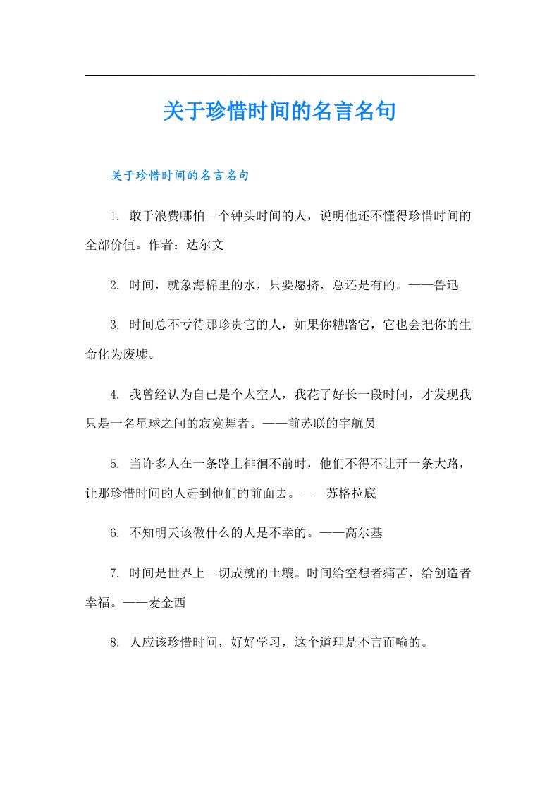 关于珍惜时间的名言名句