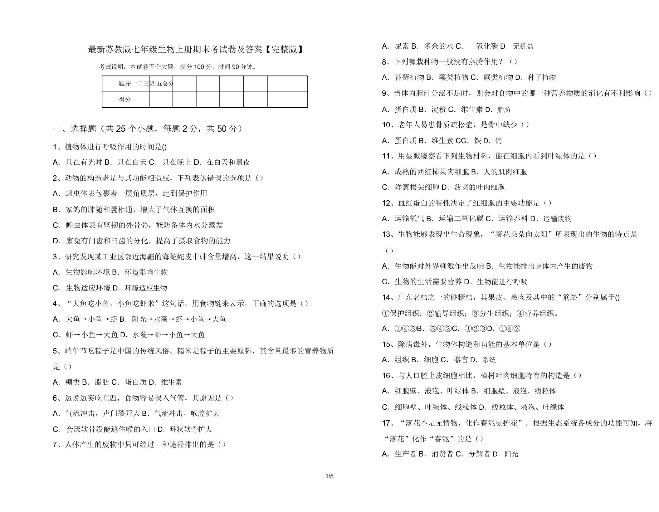 最新苏教版七年级生物上册期末考试卷及答案【完整版】