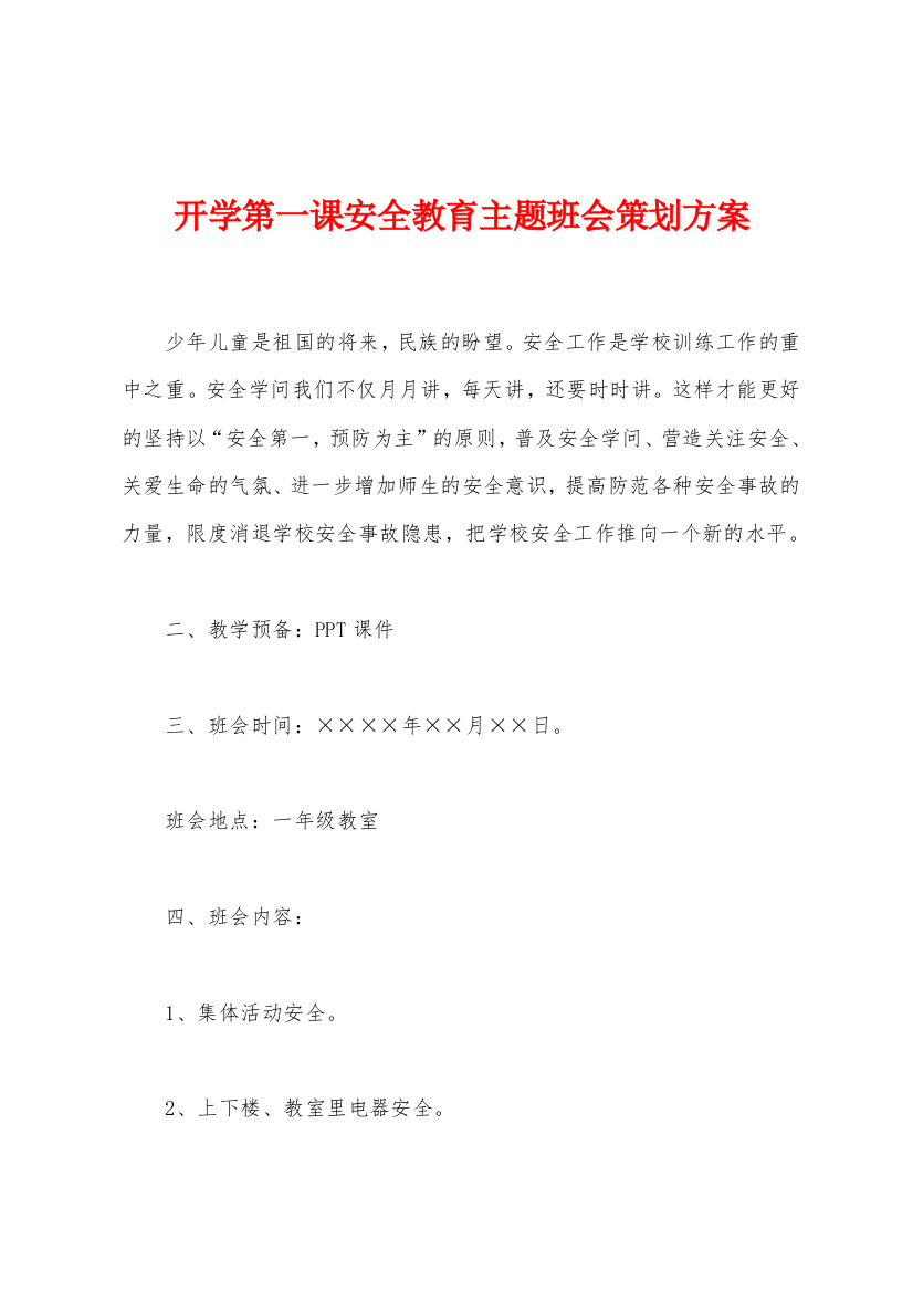 开学第一课安全教育主题班会策划方案