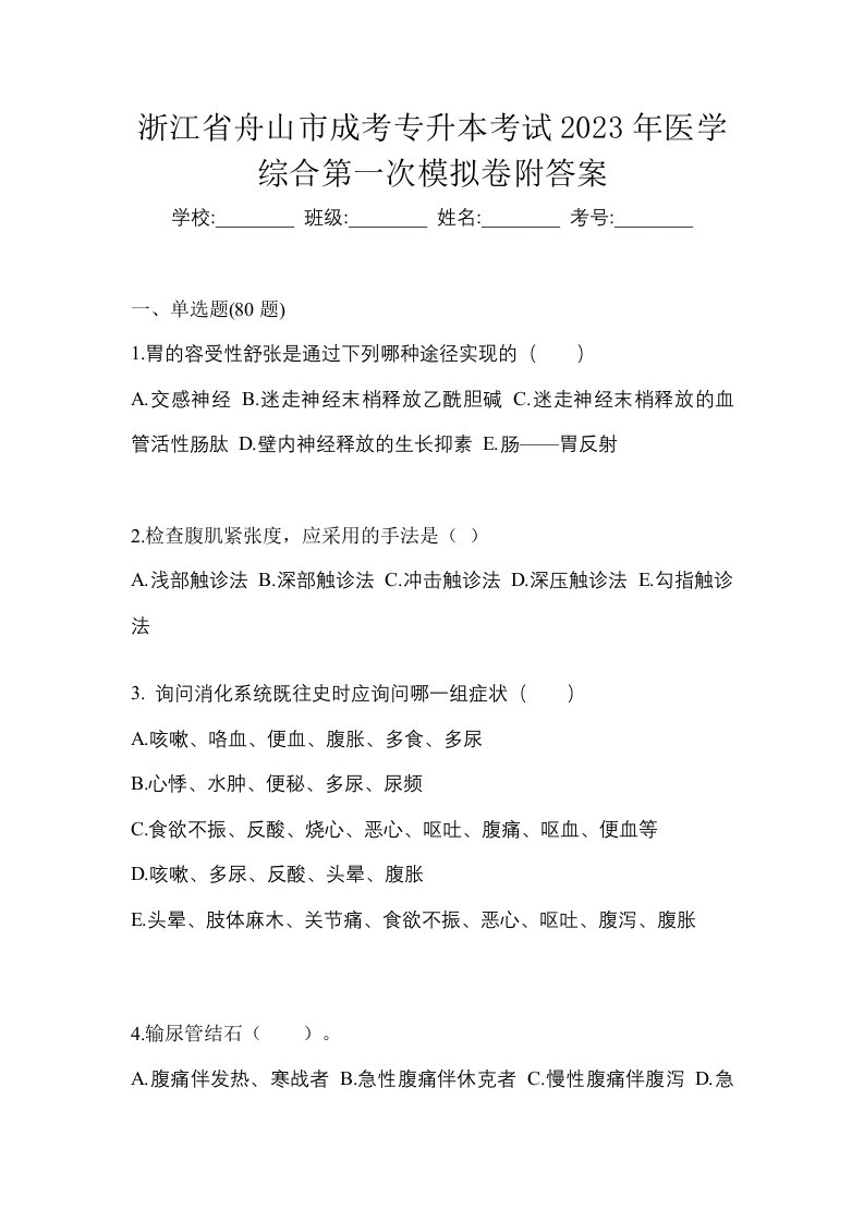 浙江省舟山市成考专升本考试2023年医学综合第一次模拟卷附答案