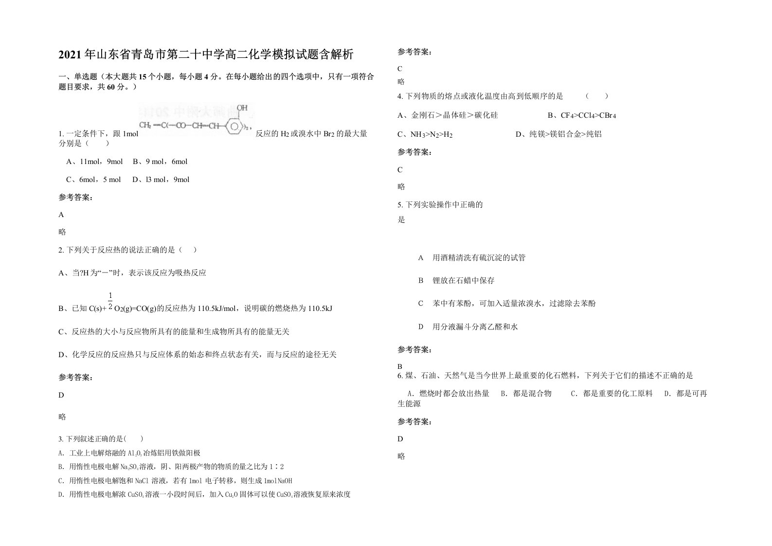 2021年山东省青岛市第二十中学高二化学模拟试题含解析