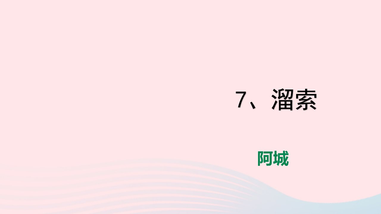 九年级语文下册第二单元7溜索课件新人教版