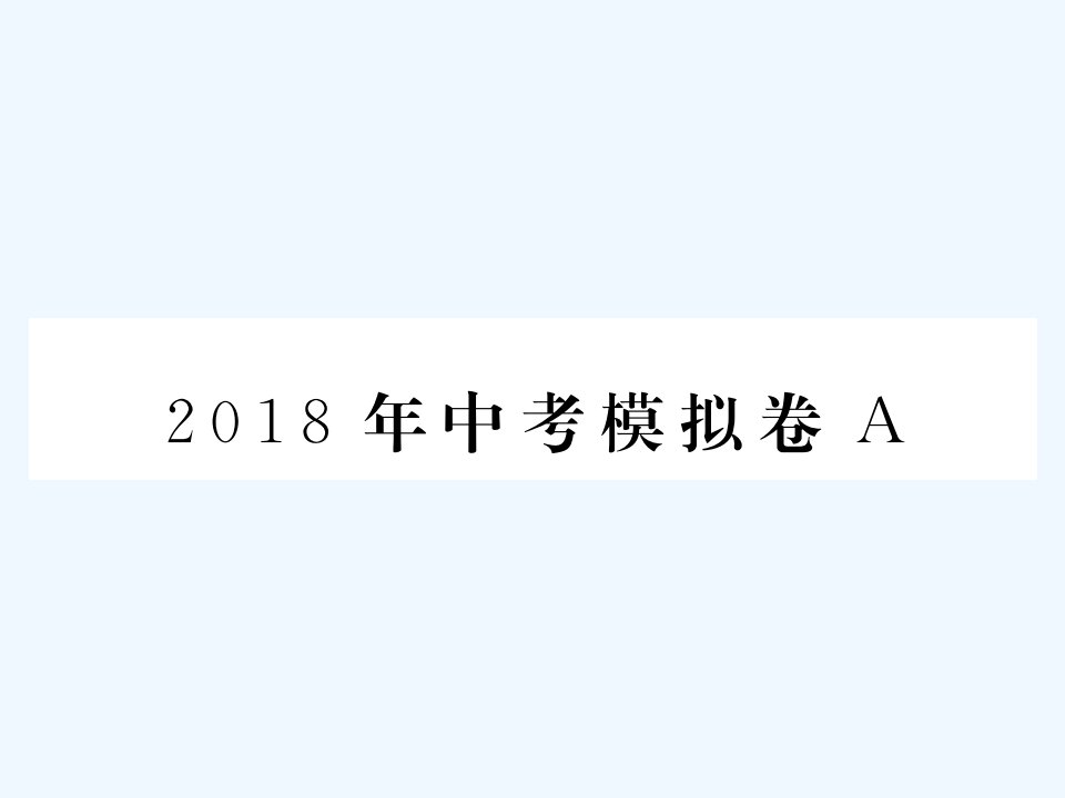 2018年中考模拟卷A