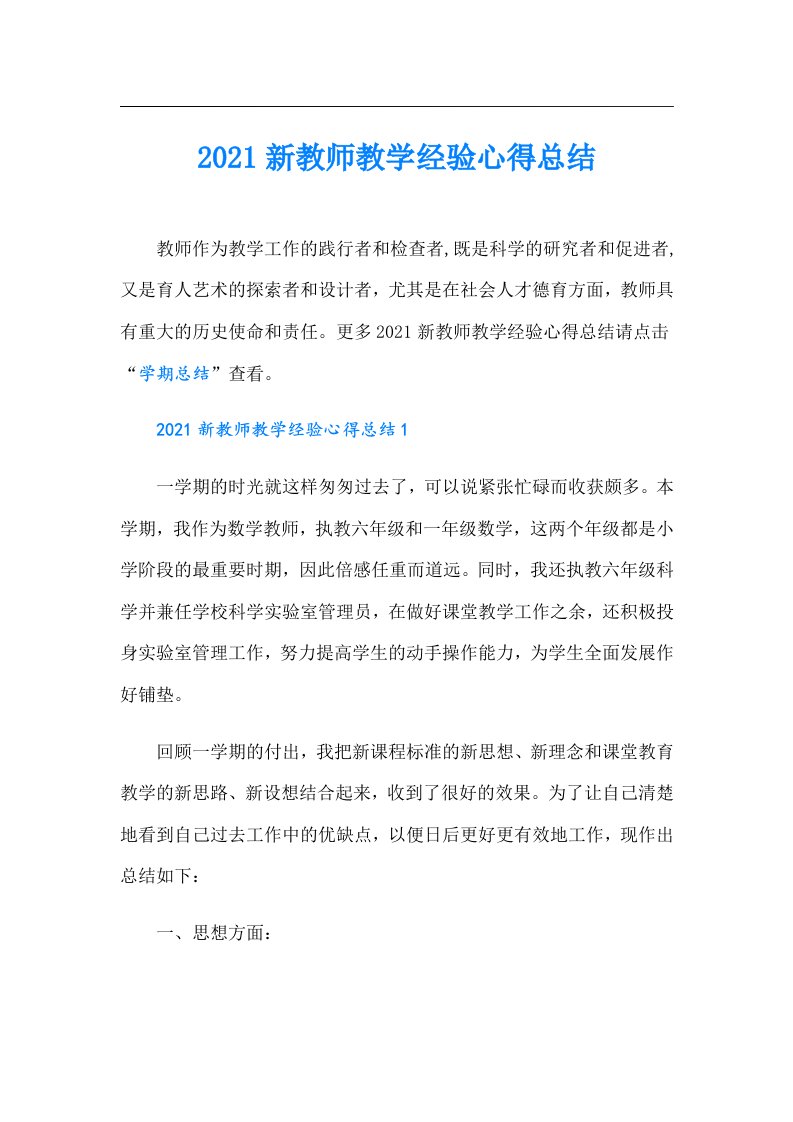 新教师教学经验心得总结