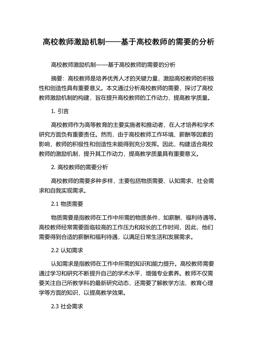 高校教师激励机制——基于高校教师的需要的分析