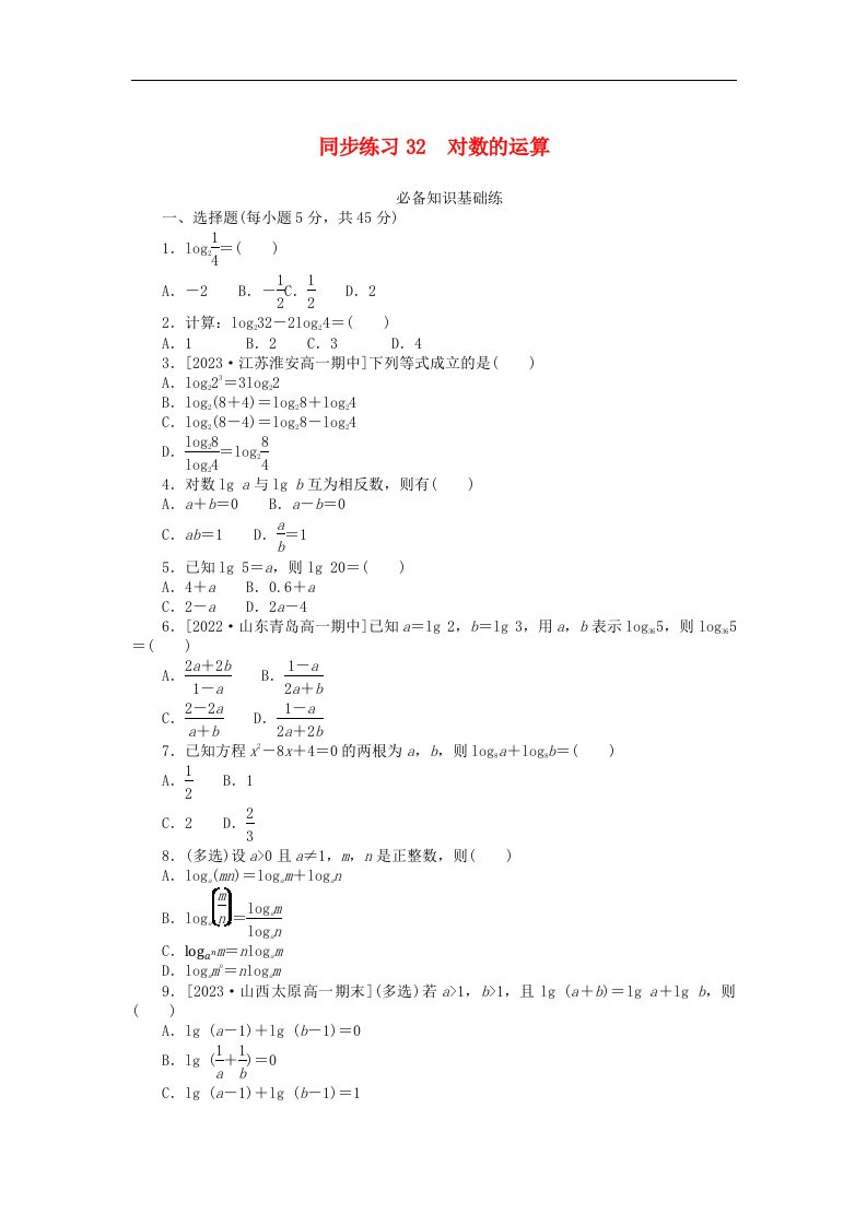 2024版新教材高中数学同步练习32对数的运算新人教A版必修第一册