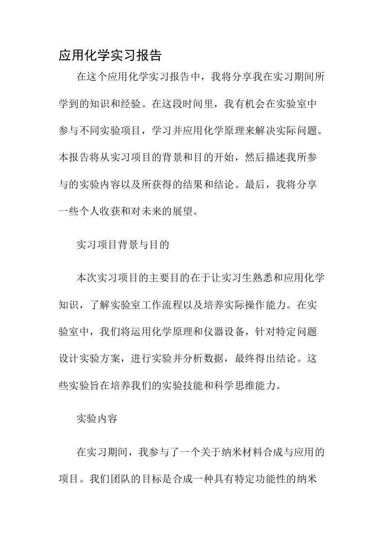 应用化学实习报告