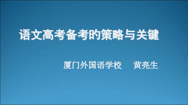 阳光高考名师讲堂高三语文复习的关注点公开课获奖课件省赛课一等奖课件