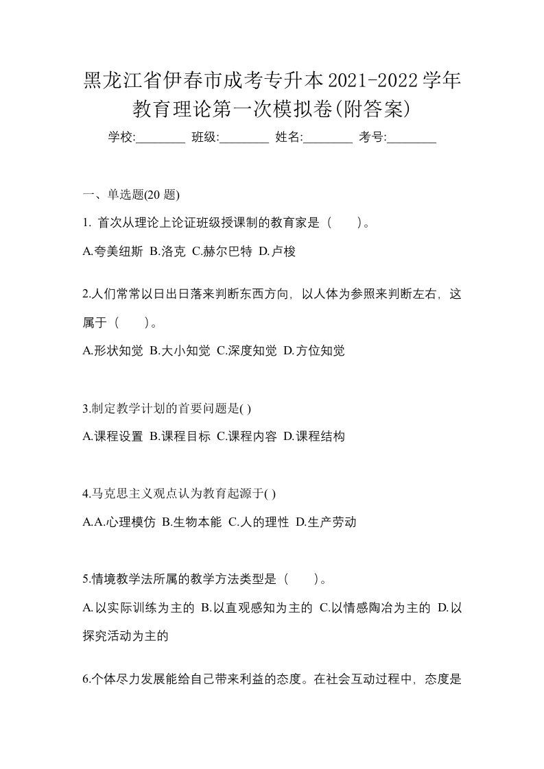 黑龙江省伊春市成考专升本2021-2022学年教育理论第一次模拟卷附答案