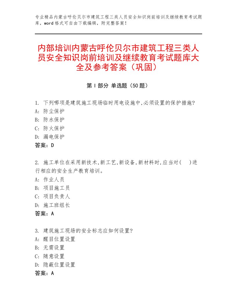 内部培训内蒙古呼伦贝尔市建筑工程三类人员安全知识岗前培训及继续教育考试题库大全及参考答案（巩固）