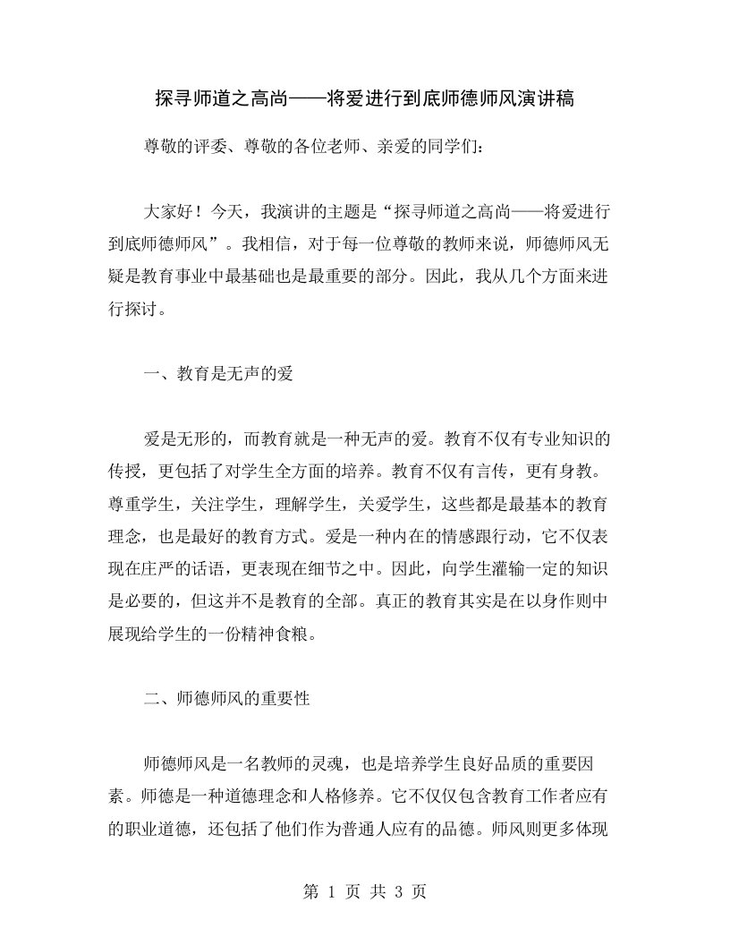 探寻师道之高尚——将爱进行到底师德师风演讲稿