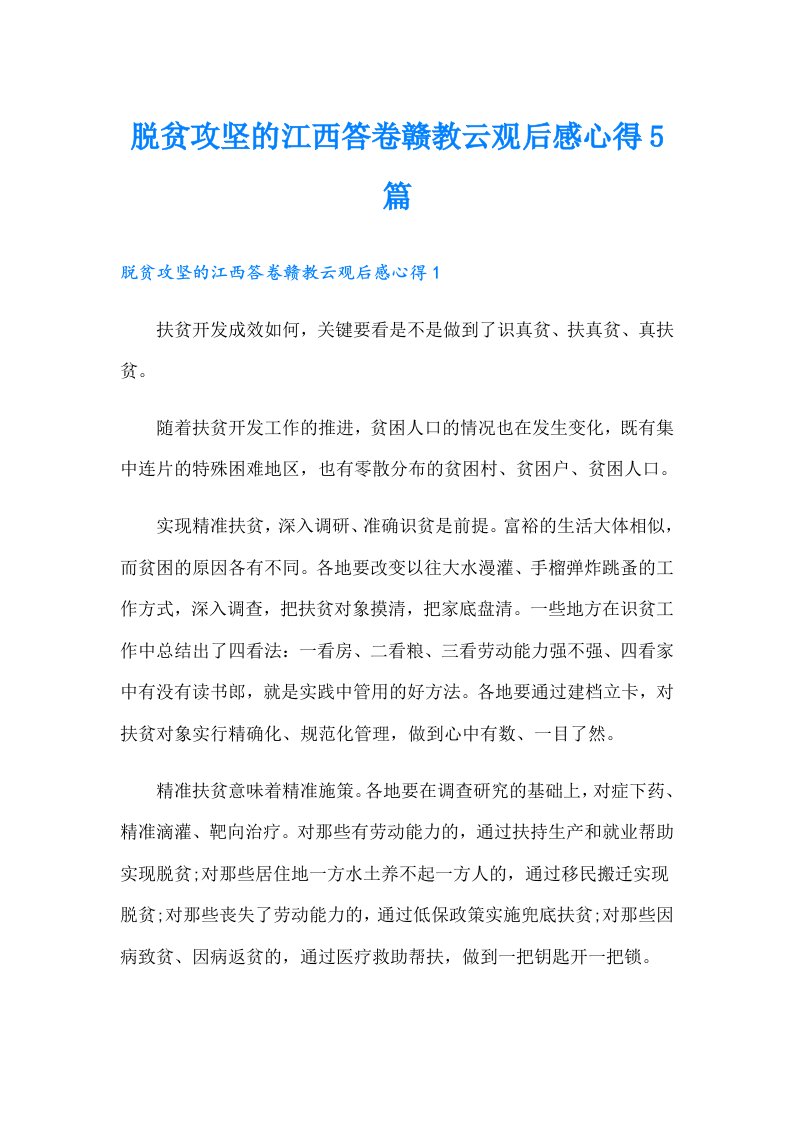 脱贫攻坚的江西答卷赣教云观后感心得5篇