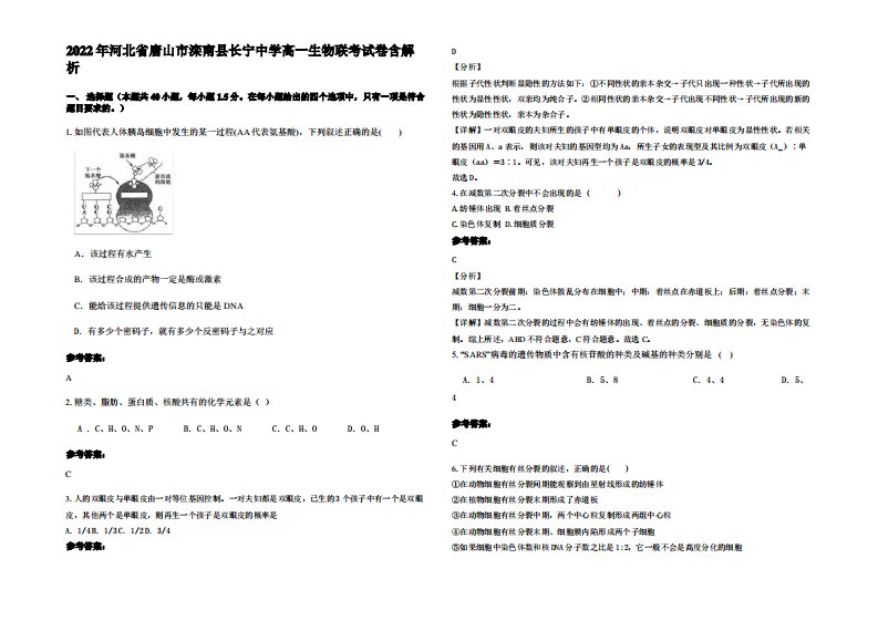 2022年河北省唐山市滦南县长宁中学高一生物联考试卷含解析