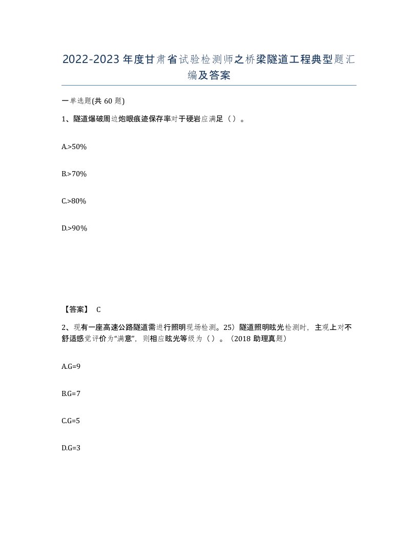 2022-2023年度甘肃省试验检测师之桥梁隧道工程典型题汇编及答案