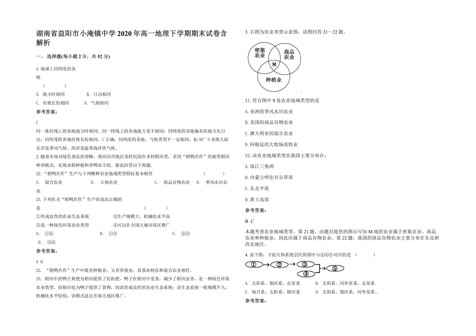 湖南省益阳市小淹镇中学2020年高一地理下学期期末试卷含解析