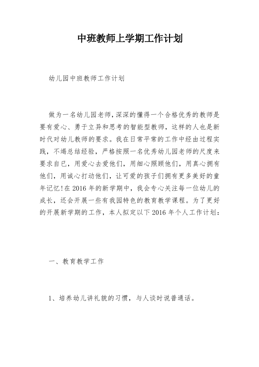 中班教师上学期工作计划