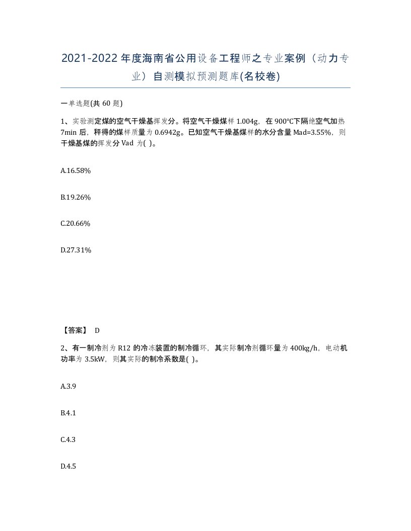 2021-2022年度海南省公用设备工程师之专业案例动力专业自测模拟预测题库名校卷