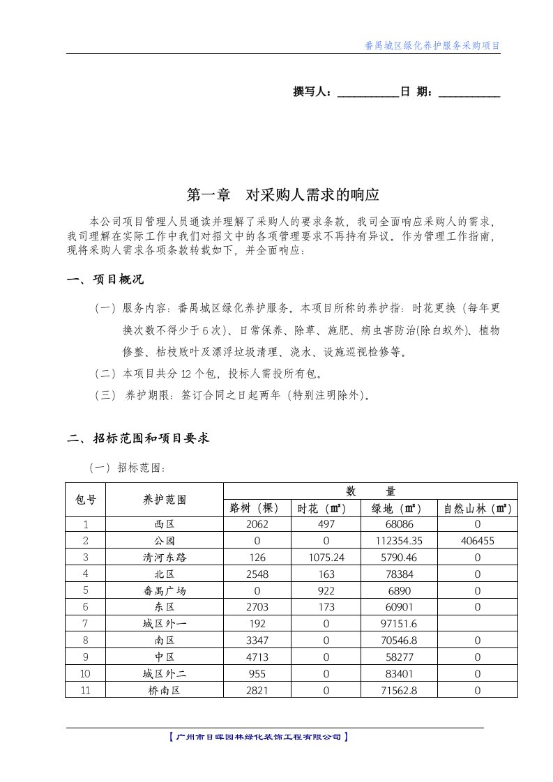 实施方案(番禺城区绿化养护)M