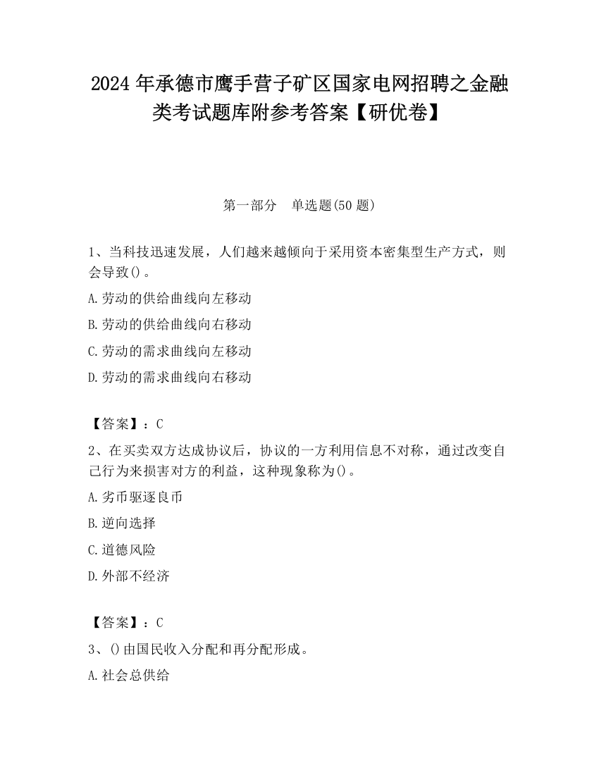 2024年承德市鹰手营子矿区国家电网招聘之金融类考试题库附参考答案【研优卷】