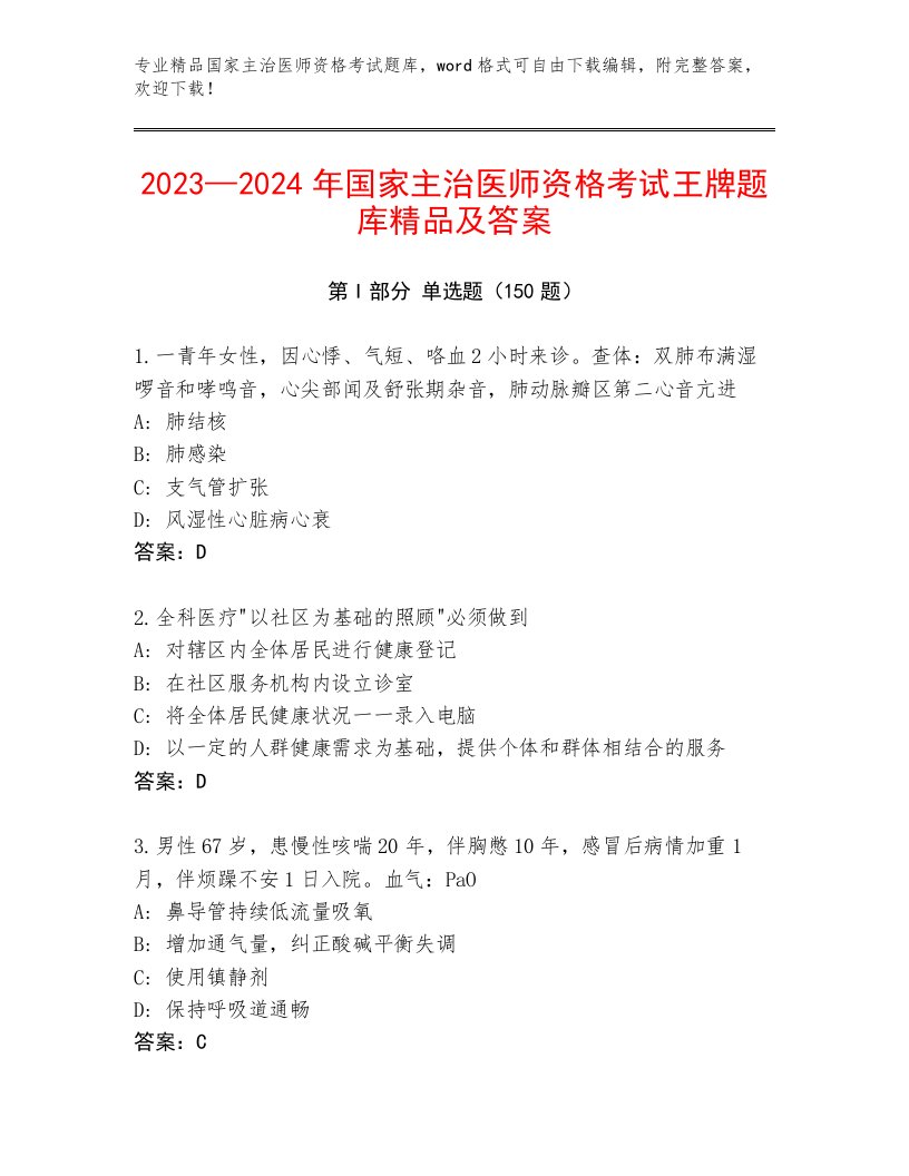 2023—2024年国家主治医师资格考试完整版带答案（综合卷）