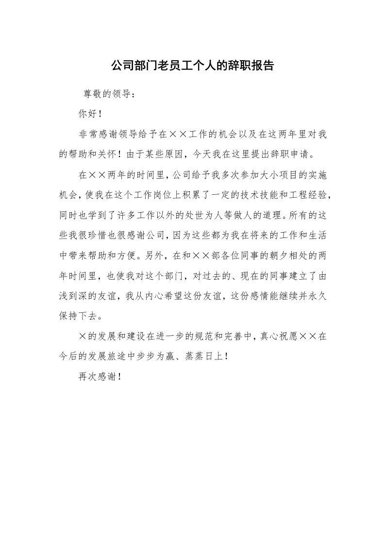 求职离职_辞职报告_公司部门老员工个人的辞职报告