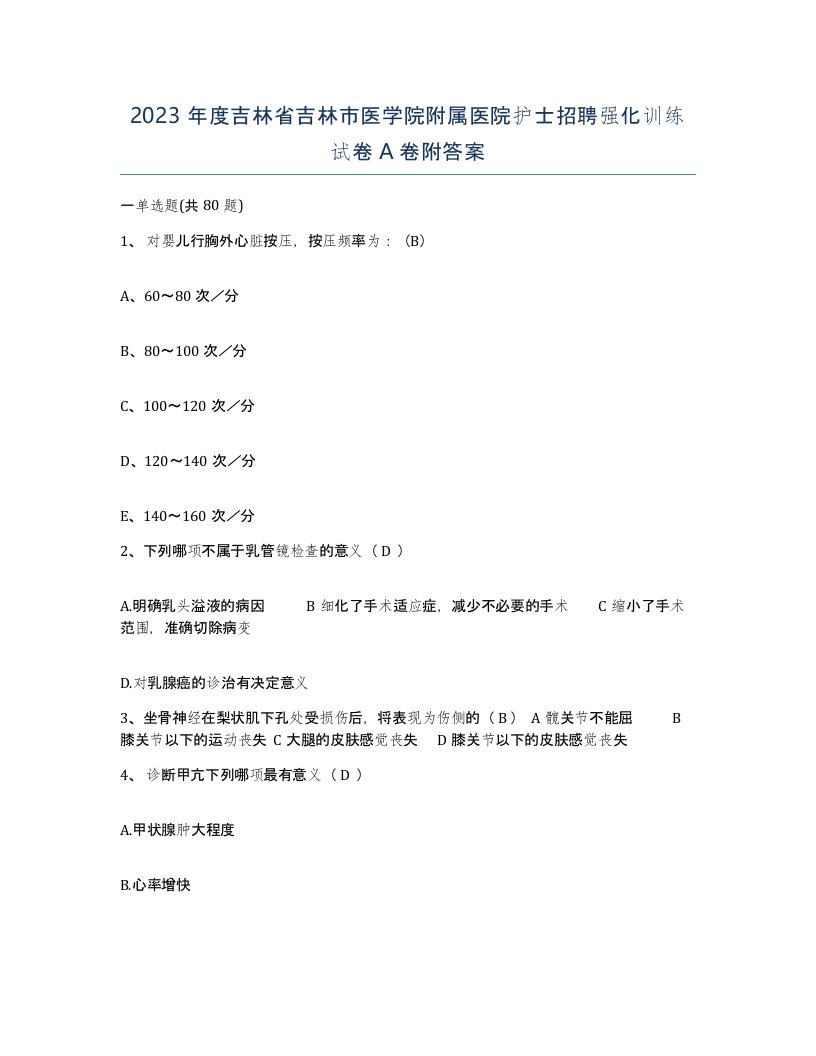 2023年度吉林省吉林市医学院附属医院护士招聘强化训练试卷A卷附答案