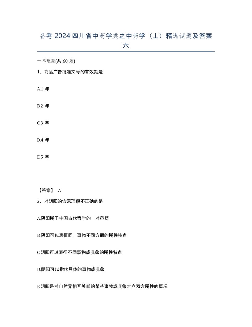 备考2024四川省中药学类之中药学士试题及答案六