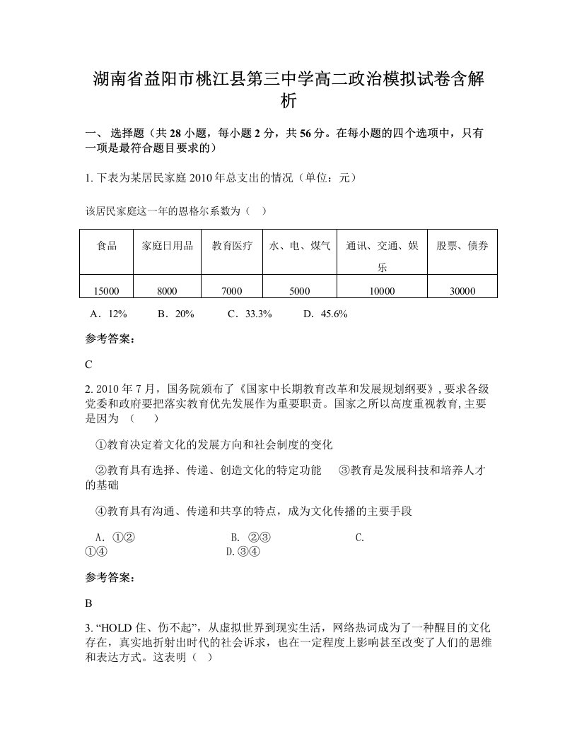 湖南省益阳市桃江县第三中学高二政治模拟试卷含解析