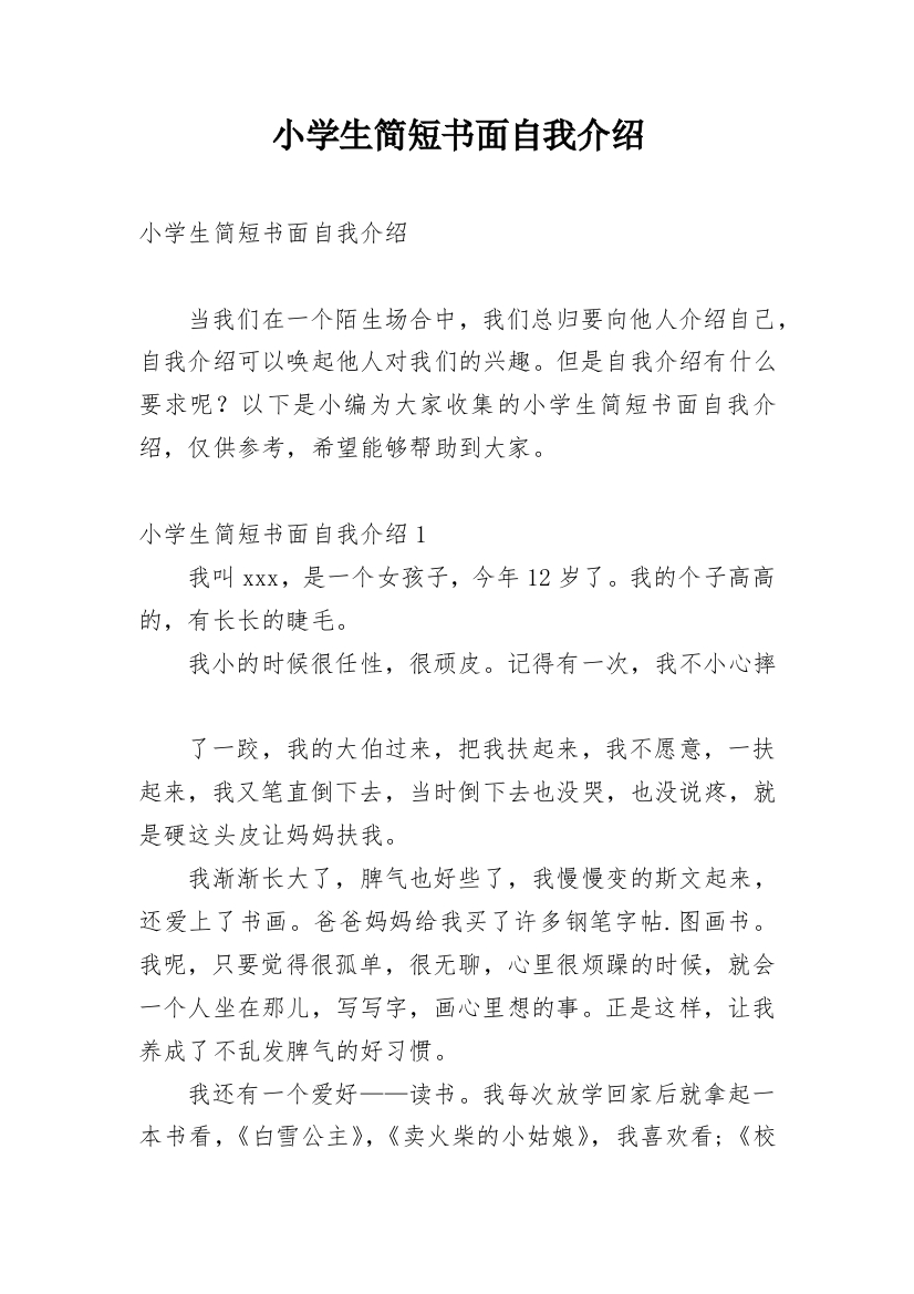 小学生简短书面自我介绍