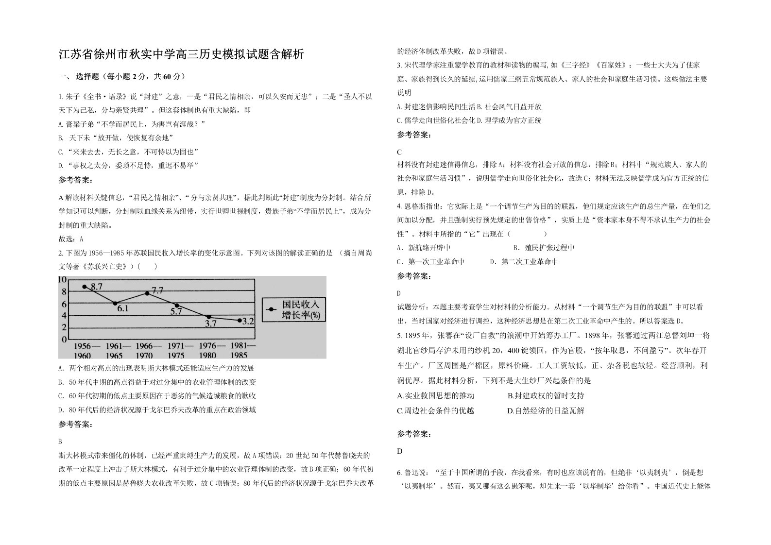 江苏省徐州市秋实中学高三历史模拟试题含解析