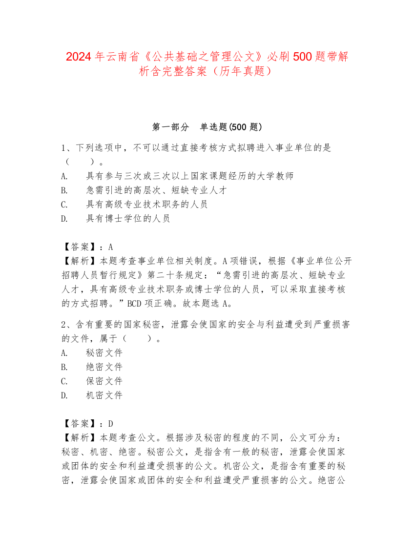 2024年云南省《公共基础之管理公文》必刷500题带解析含完整答案（历年真题）