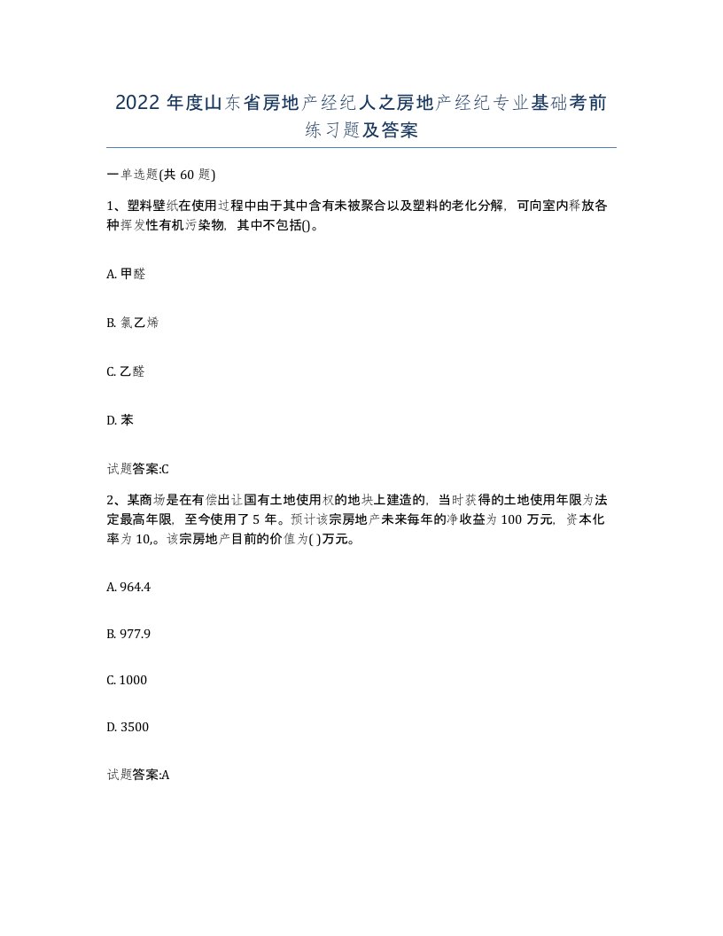 2022年度山东省房地产经纪人之房地产经纪专业基础考前练习题及答案