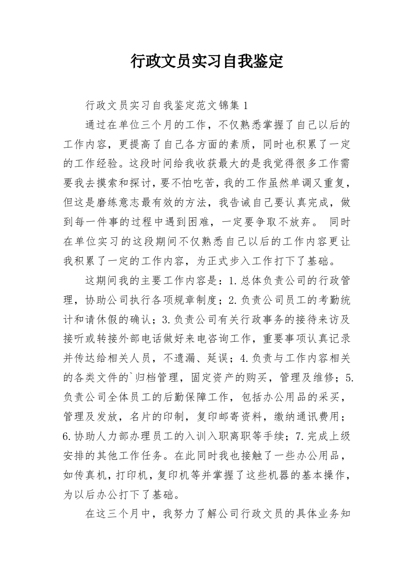 行政文员实习自我鉴定_47