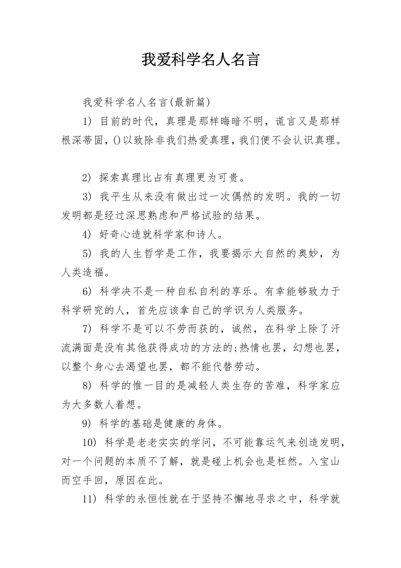 我爱科学名人名言