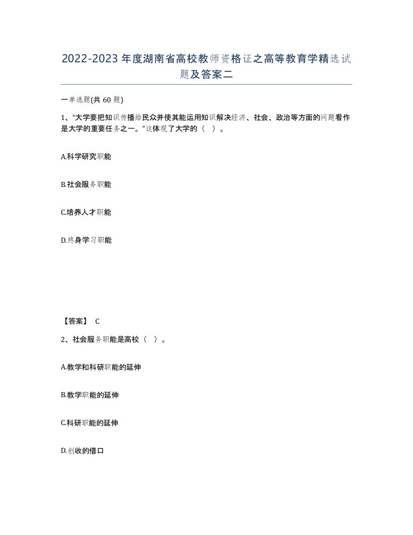 2022-2023年度湖南省高校教师资格证之高等教育学试题及答案二