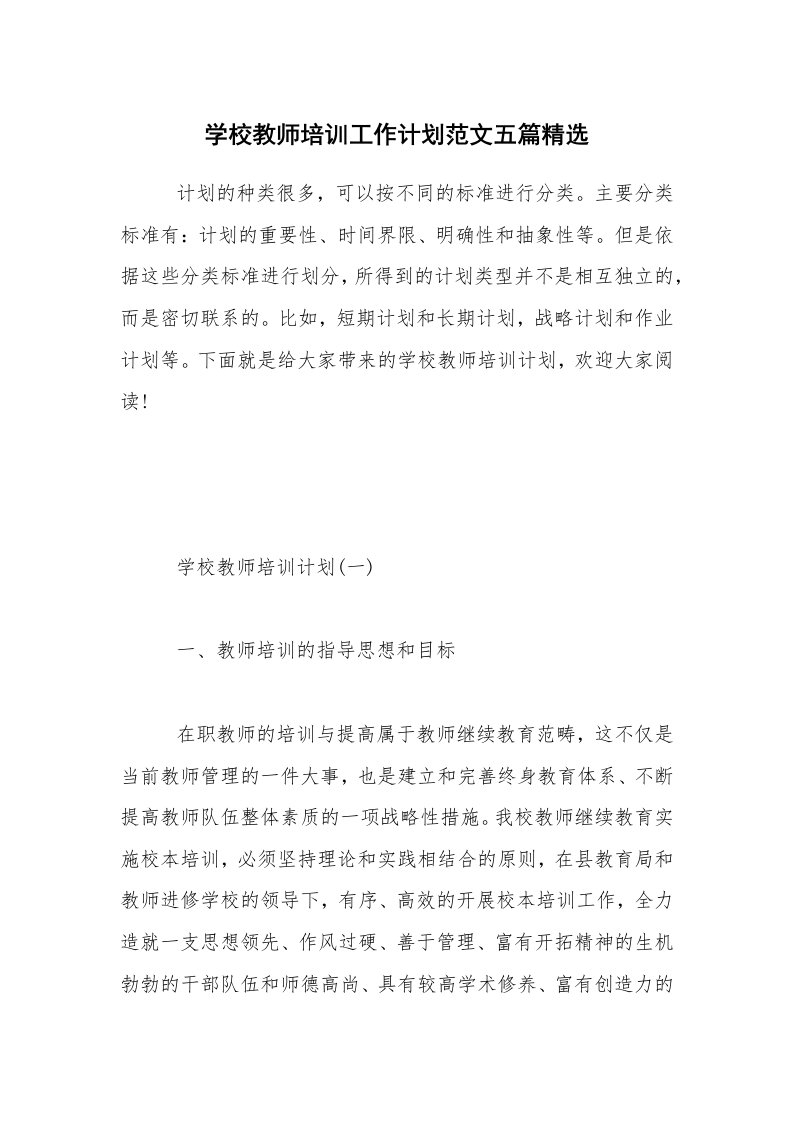 学校教师培训工作计划范文五篇精选