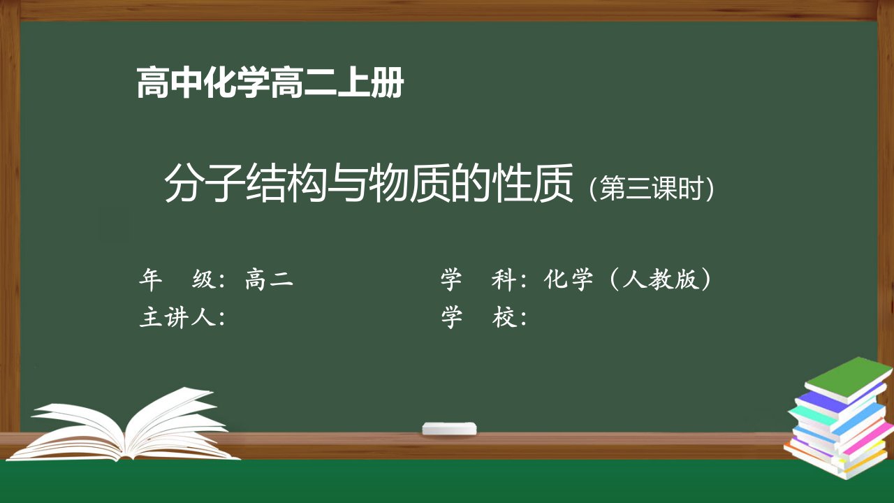 高二化学(人教版)《分子结构与物质的性质(第三课时)》【教案匹配版】最新国家级中小学精品课程课件