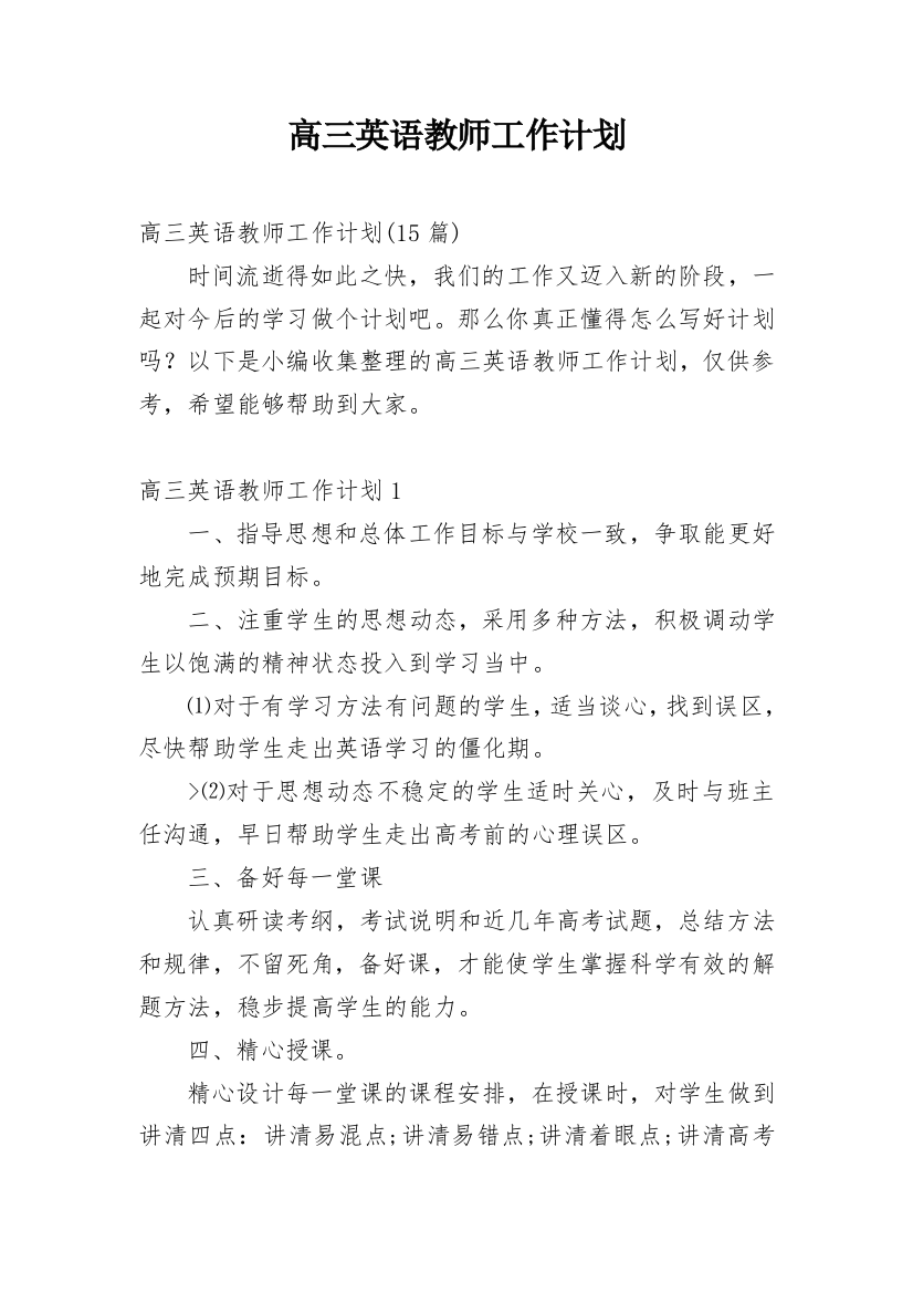 高三英语教师工作计划_12