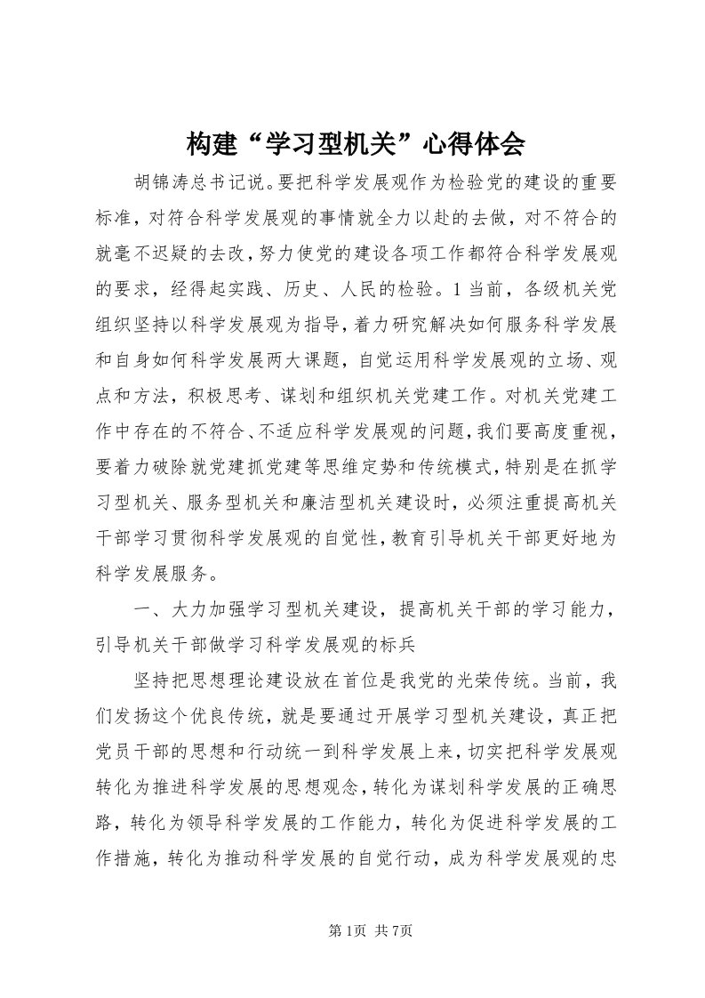 构建“学习型机关”心得体会