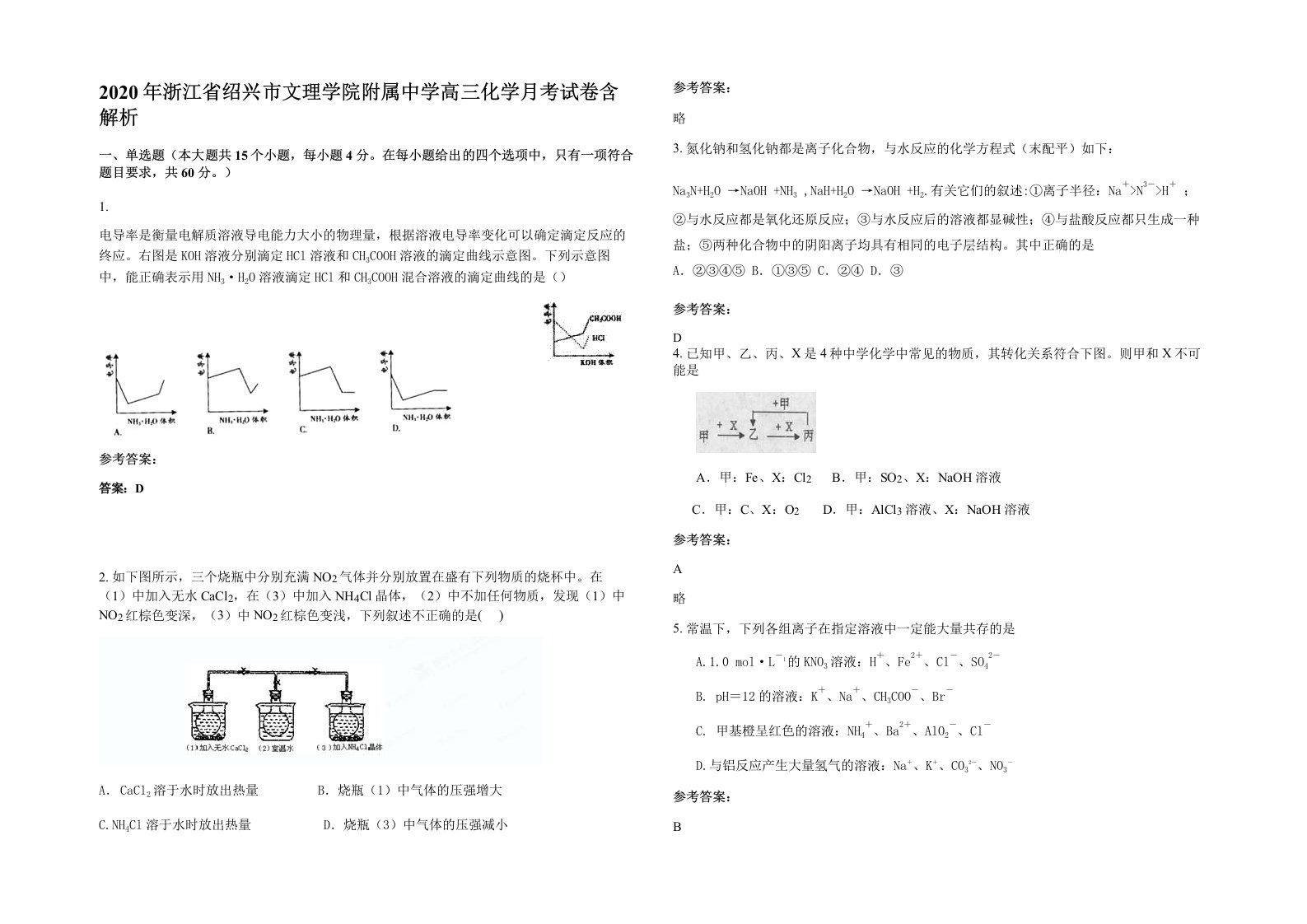 2020年浙江省绍兴市文理学院附属中学高三化学月考试卷含解析