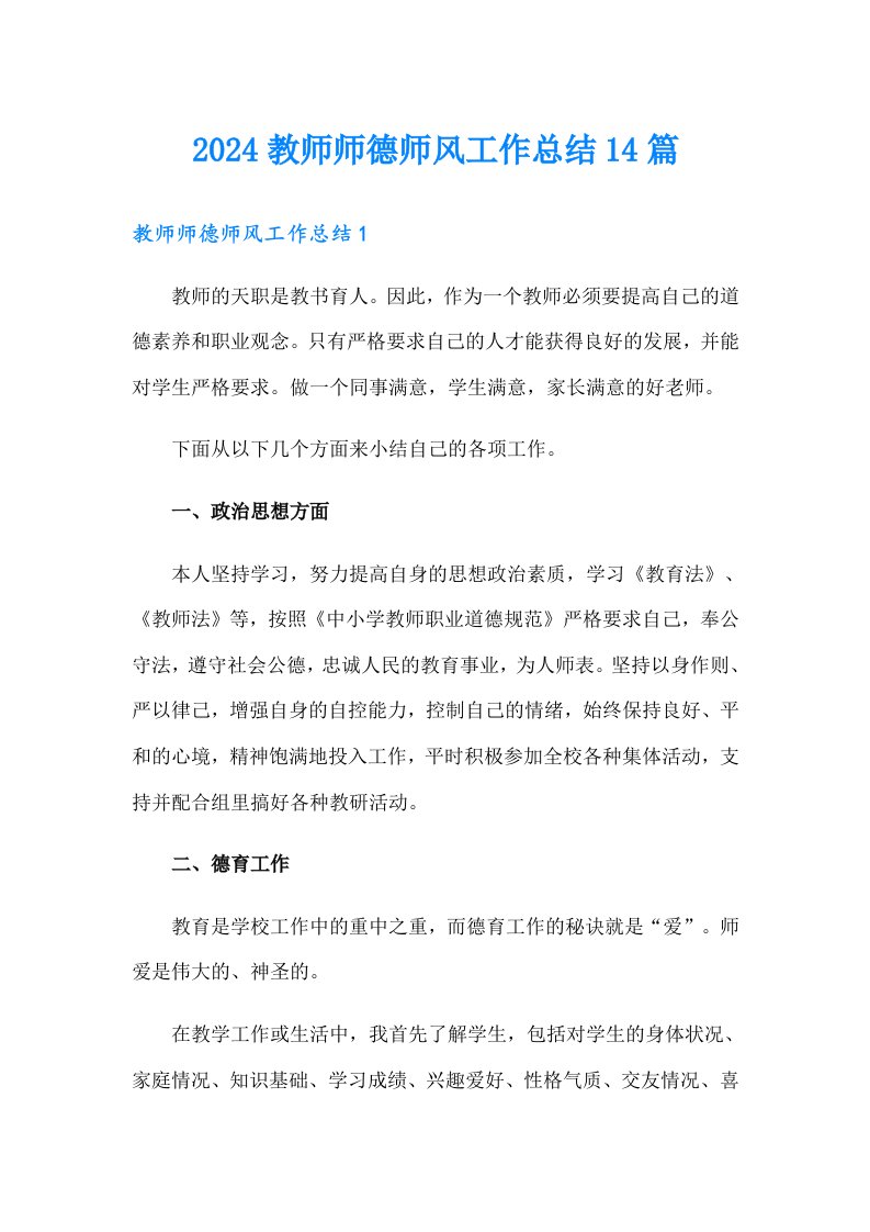 2024教师师德师风工作总结14篇