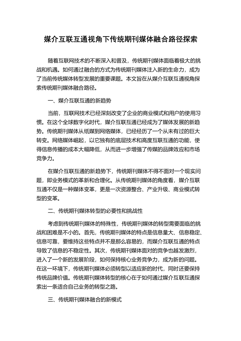 媒介互联互通视角下传统期刊媒体融合路径探索