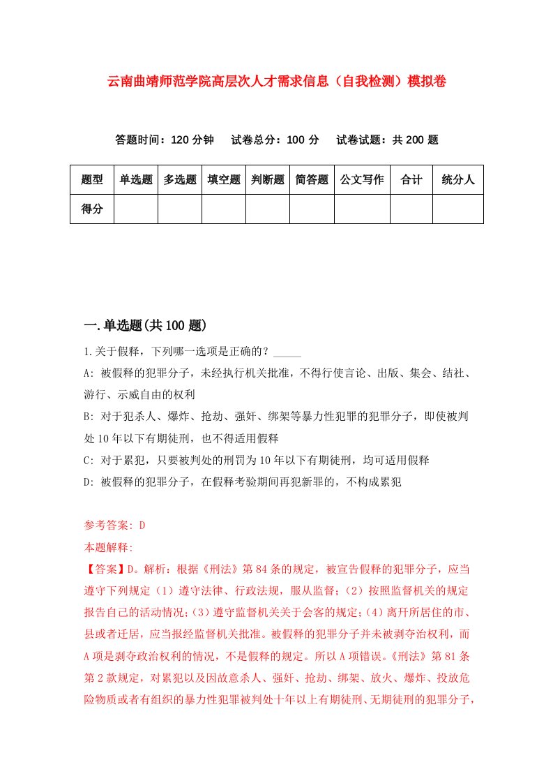 云南曲靖师范学院高层次人才需求信息自我检测模拟卷第5版